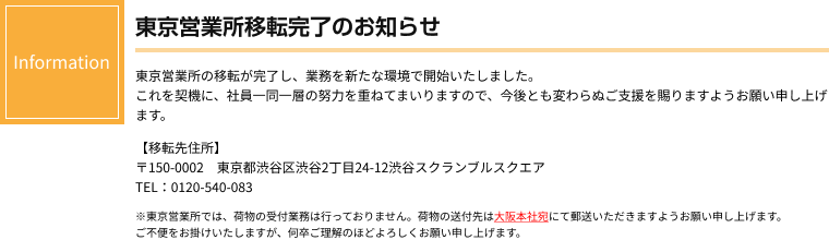 東京営業所移転完了のお知らせ